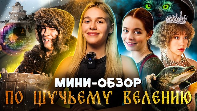 МИНИ-ОБЗОР ФИЛЬМА «ПО ЩУЧЬЕМУ ВЕЛЕНИЮ»