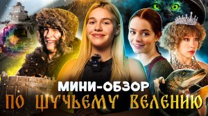 МИНИ-ОБЗОР ФИЛЬМА «ПО ЩУЧЬЕМУ ВЕЛЕНИЮ» | SUDARIKOVA KATE