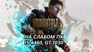 Immortals of Aveum на слабом пк (GT 1030)