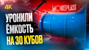 Уронили ёмкость на 30.000 литров
