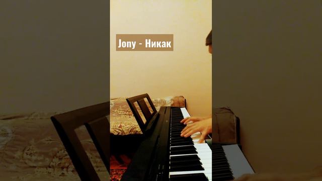 Jony - Никак 🎶 на пианино 🎹