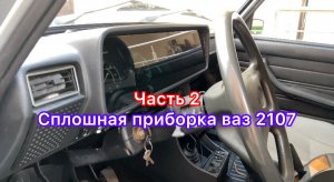 Сплошная приборка ВАЗ 2107