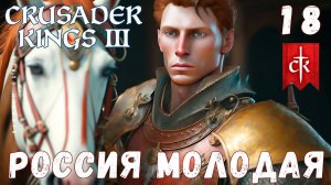 Crusader Kings III: РОССИЯ МОЛОДАЯ #18 [прохождение 2023]