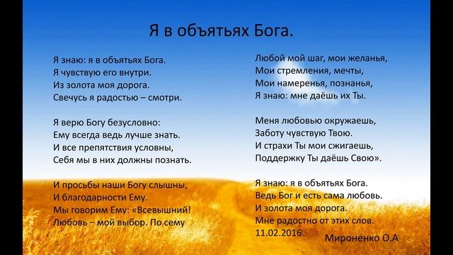 Я в объятьях Бога. Стихотворение для аутотренинга.