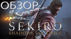 Sekiro обзор