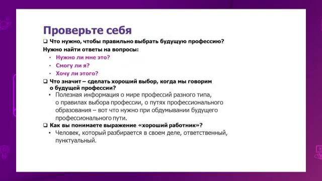 Русский язык. 8 класс. Выбор профессии. Характеристика. Использование терминов и профессионализмов смотреть онлайн