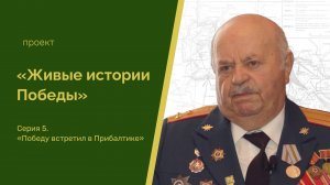 «Живые истории Победы»: «Победу встретил в Прибалтике»