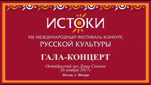 Гала-концерт VII Международного фестиваля-конкурса русской культуры "Истоки".