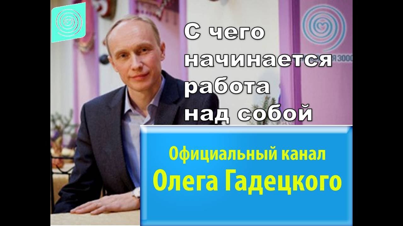 С чего начинается работа над собой. Олег Гадецкий. смотреть онлайн