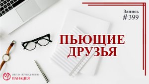 Пьющие друзья. Алкоголь и его последствия / записи Нарколога #399