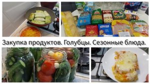 Закупка продуктов из Ленты. Заготовка огурцов и томатов. Голубцы. Запеканка из кабачка.