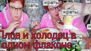 Мукбанг Mukbang Плов и холодец not ASMRPlov-360p.mp4