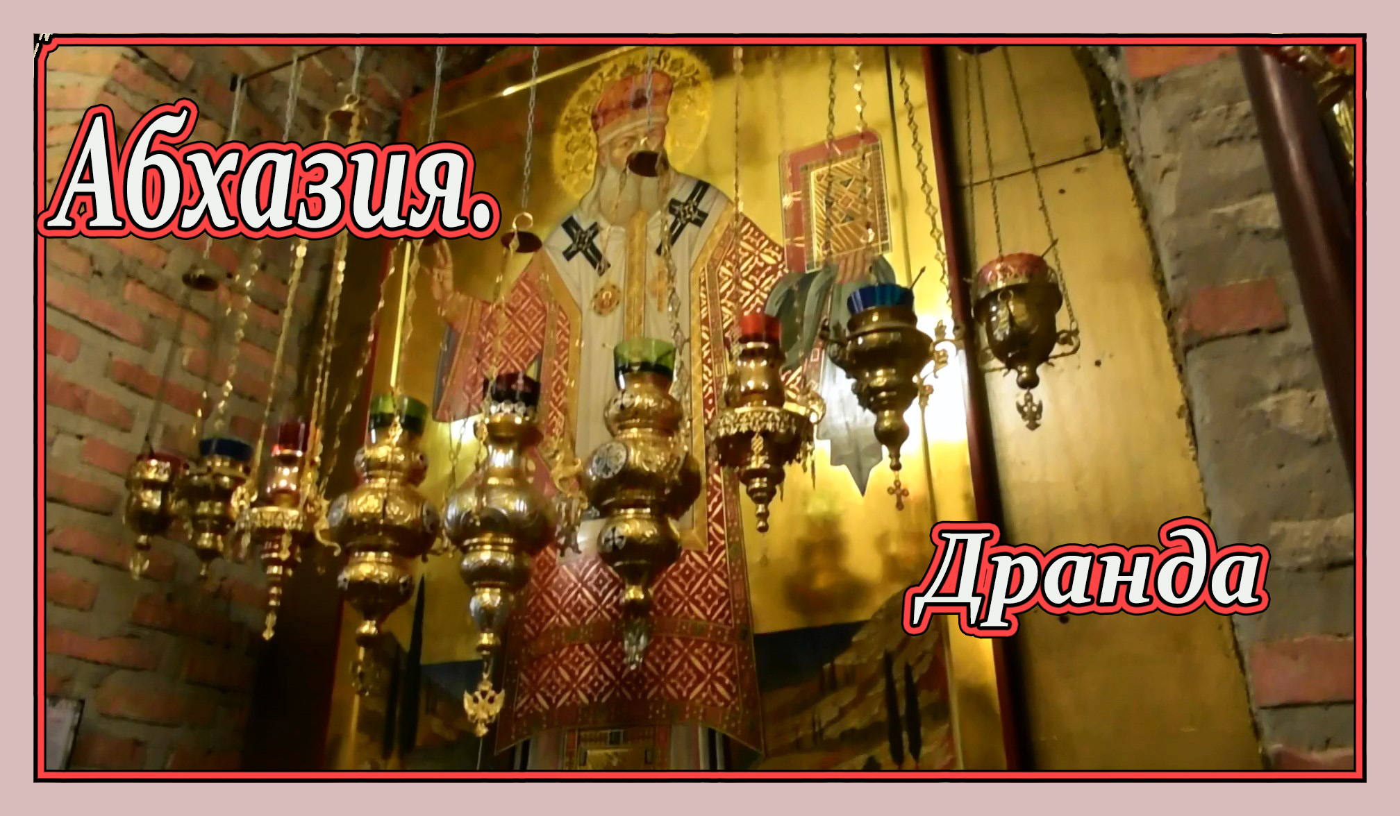 Абхазия. Драндский монастырь. Тюрьма-Высшее рядом.