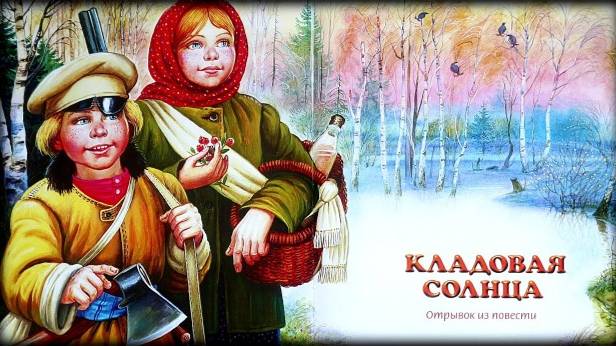 Кладовая солнца'', Часть 3