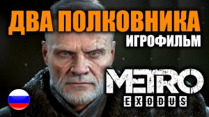 Metro Exodus Два полковника ИГРОФИЛЬМ на русском ● PC прохождение без комментариев ● BFGames.mp4