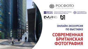 Онлайн-экскурсия по выставке «Современная британская фотография» || 2022