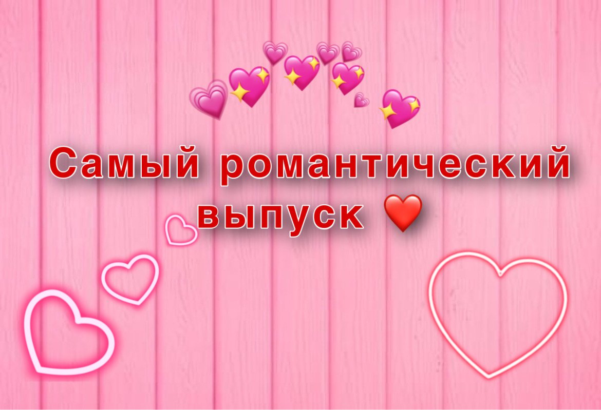 Романтический выпуск.