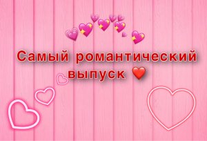 Романтический выпуск.