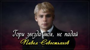 Гори звезда моя, не падай - Сергей Есенин (читает Павел Севостьянов)