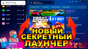 НОВЫЙ ЛАУНЧЕР НА AMAZING ONLINE? СКРЫТОЕ ОБНОВЛЕНИЕ НА AMAZING ( GTA CRMP AMAZING RP)