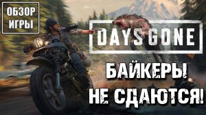 Обзор игры Days Gone на PC | Байкеры не сдаются!