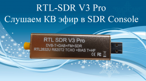 RTL-SDR V3 Pro. Слушаем КВ эфир в SDR Console