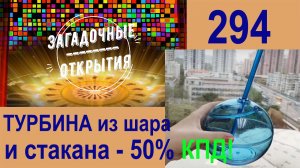 Как была изобретёна безлопастная турбина. ШАР в СТАКАНЕ. З/О_294.