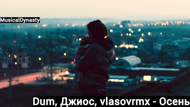 Dum, Джиос, vlasovrmx - Осень (2023) смотреть онлайн