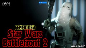 Star Wars: Battlefront 2 •геймплей• #416 Game Shoot