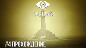 Little Nightmares - 4