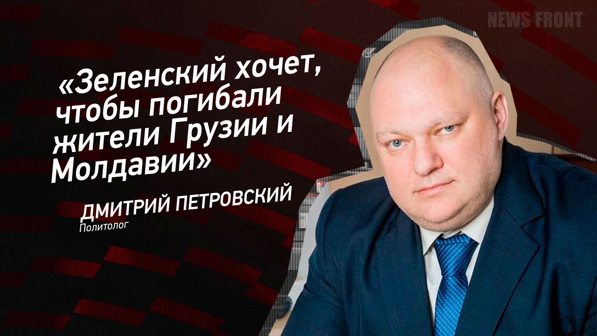 "Зеленский хочет, чтобы погибали жители Грузии и Молдавии" - Дмитрий Петровский