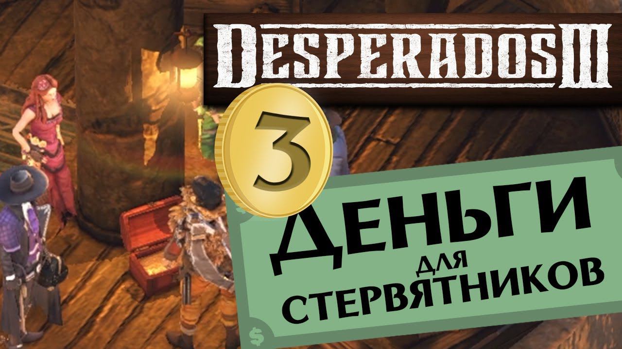 Часть 3 Деньги для стервятников Desperados 3 прохождение DLC - #3 максимальная сложность "Десперадо"