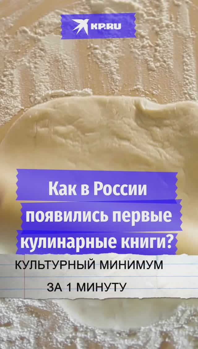 Как в России появились первые кулинарные книги?