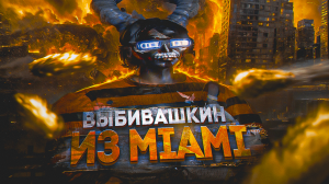 ВЫБИВАЮ ХЕВИКИ И СРЫВАЮ ТЕРАКТЫ НА Miami | Majestic RP