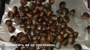 ПРОСТОЙ СПОСОБ ПРИГОТОВЛЕНИЯ КАШТАНОВ В ДУХОВКЕ #каштаны #каштаны в духовке