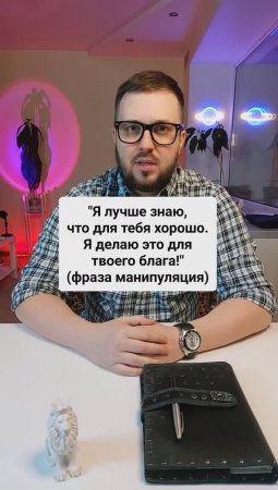 "Я лучше знаю, что для тебя хорошо!" (манипуляция)