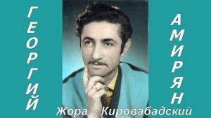 Жора Кировабадский - Потерял любимую