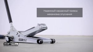 Обзор домкрата подкатного низкопрофильного г/п 3000 кг. KRWFJ3L KraftWell (КНР)