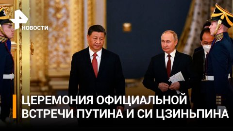 Официальная встреча Путина и Си Цзиньпина в Кремле: главное
