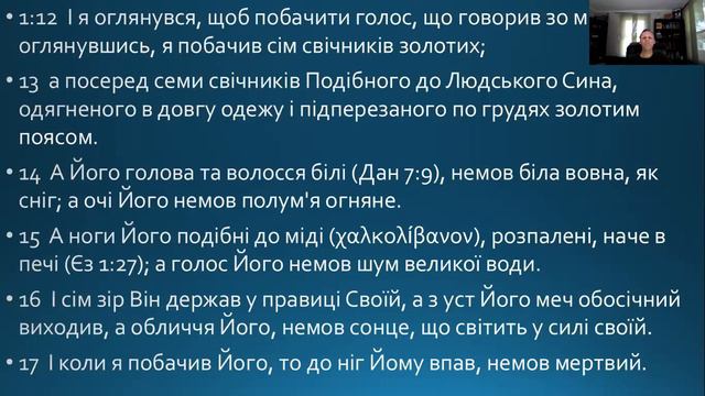 Апокаліпсис Об'явлення 1.9-17 Портрет Ісуса Христа