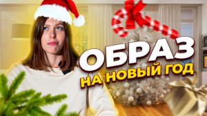 ЧТО НАДЕТЬ НА НОВЫЙ ГОД?