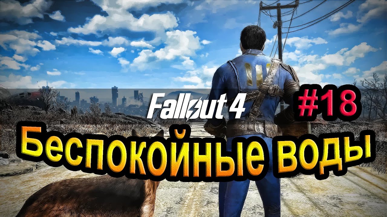 Fallout 4. Беспокойные воды. (18часть).