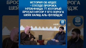 История об иудее - соседе пророка который проспал мусор у его порога