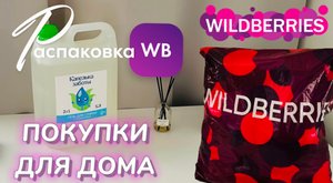 WILDBERRIES обзор ? Крутые покупки на осень и зиму 2023. Распаковка с примеркой