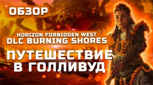 Элой в Голливуде | DLC: Burning Shores | Обзор Horizon Forbidden West