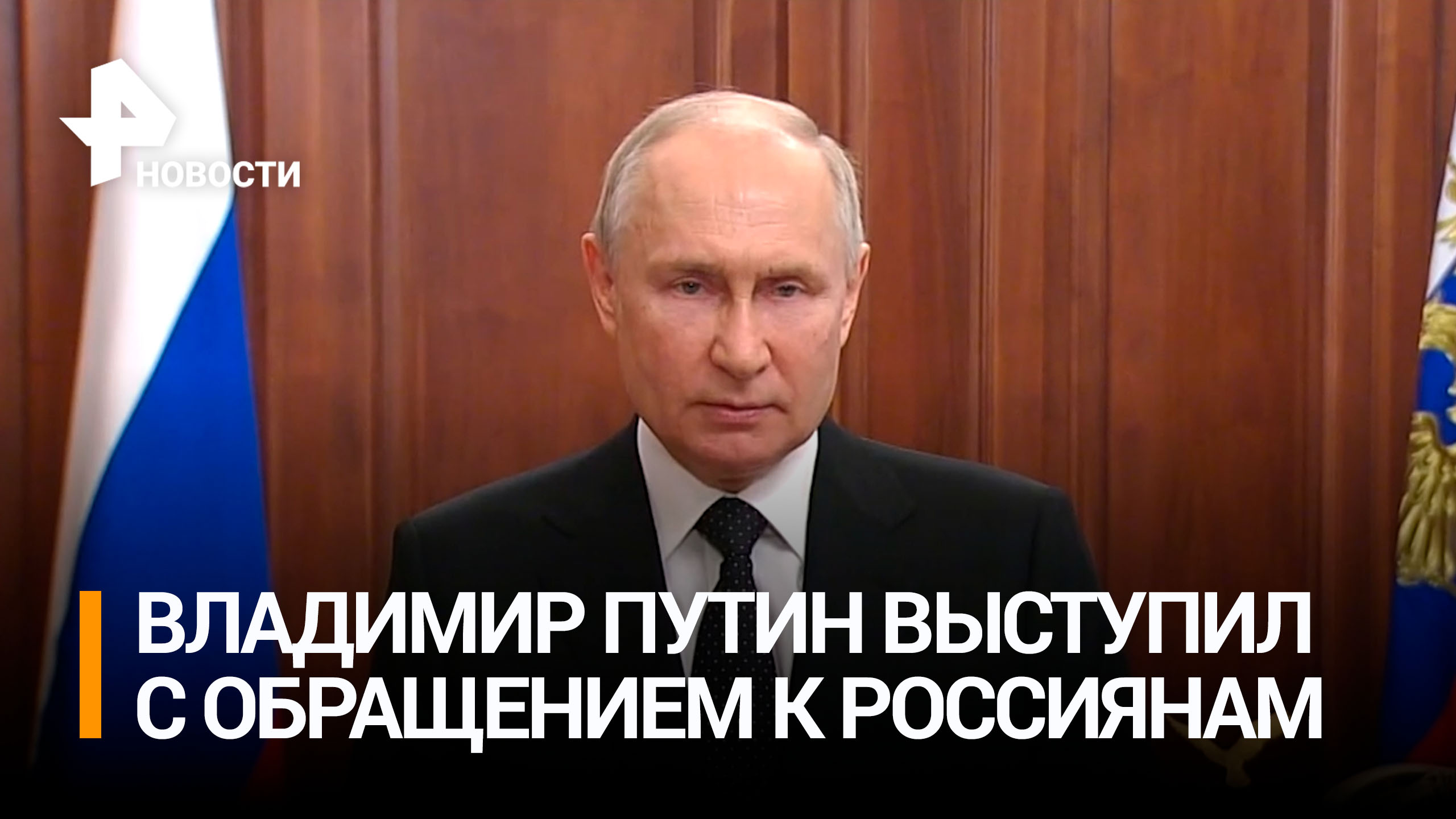 Владимир Путин выступил с обращением к россиянам в связи с ситуацией с ЧВК "Вагнер" / РЕН Новости