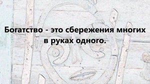Высказывания о богатстве и бедности