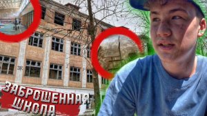 ВСЕ БРОСИЛИ И УШЛИ | ЗАБРОШЕННАЯ ШКОЛА