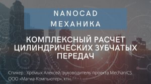 nanoCAD Механика | Комплексный расчет цилиндрических зубчатых передач | О программе | нанокад | САПР