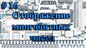 16_Отображение многобитных чисел на семисегментных индикаторах на ПЛИС